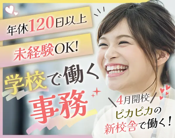 学校経理*未経験OK*学校で働く*夏休みや冬休みなどの長期休暇あり