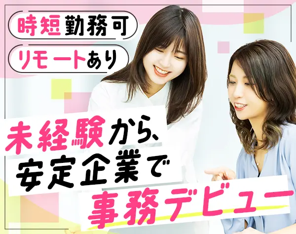 事務スタッフ*リモート可*未経験OK*賞与年2回*年間休日125日*都内勤務