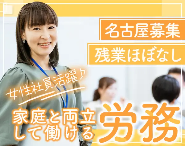 労務事務/名古屋募集/ブランクOK/30～50代活躍/賞与年4ヶ月分/残業ほぼなし