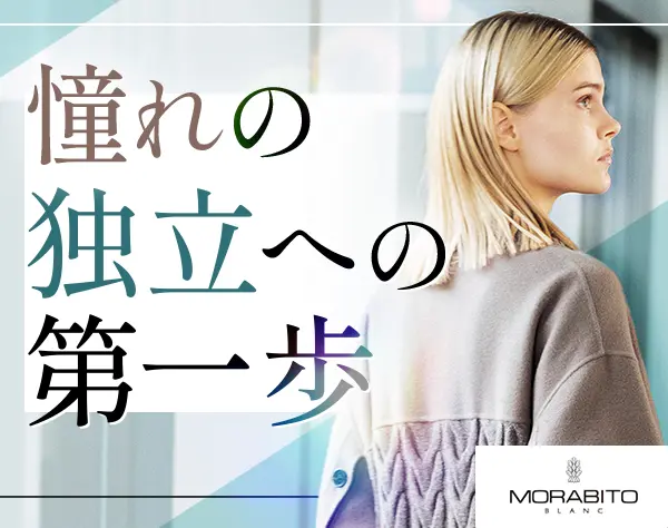 アパレルスタッフ(MORABITO)*残業少*賞与あり*未経験OK*オープニング募集有