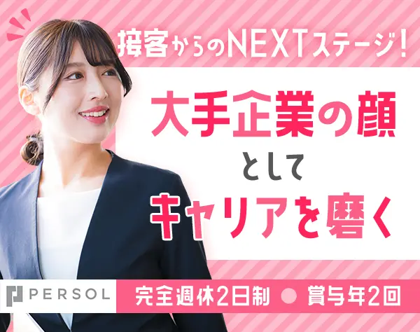 企業受付チームリーダー/大手企業/賞与年2回/未経験OK/20代30代40代活躍