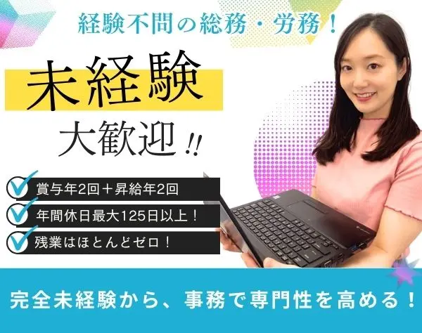 【事務(総務/労務)】未経験OK！月給25.9万〜＋家賃補助★残業ほぼゼロ！