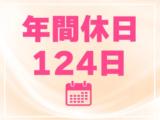 プライベートも大切にしながら働けます。