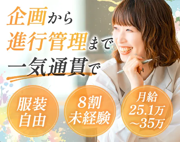 イベント企画(進行管理)｜未経験OK*月給25.1万～35万円*有給取得率100％