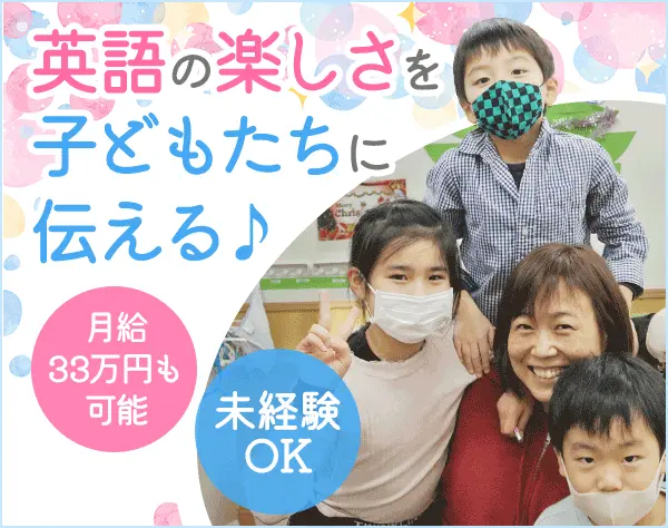 英語講師アシスタント◆未経験OK◆30代活躍中◆土日祝休み◆月給33万円可