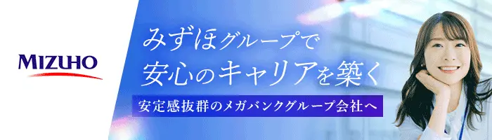 【転職支援】事務*みずほグループで長期キャリア形成*20～30代活躍中