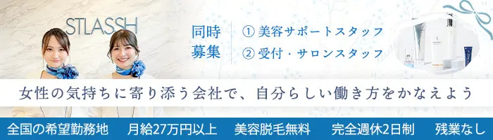 受付・サロンスタッフ◆月給27万円以上*美容脱毛無料*残業なし*完全週休2日