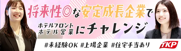 ホテル営業◆未経験OK◆月給30万円以上も可◆年間休日120日以上◆全国募集