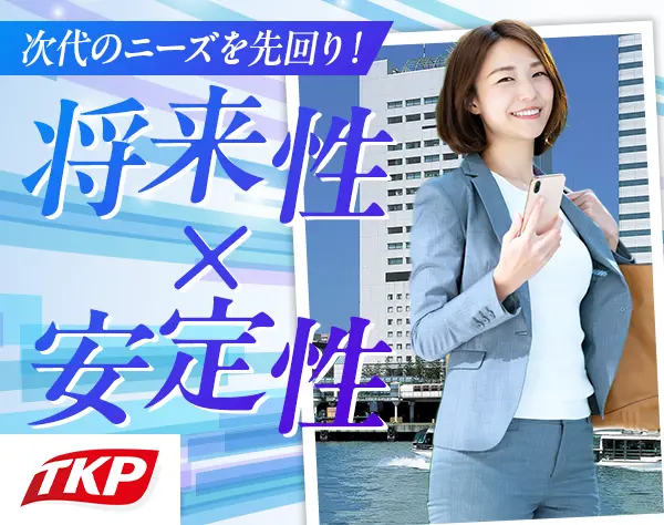 ホテル営業◆未経験OK◆月給30万円以上も可◆年間休日120日以上◆全国募集