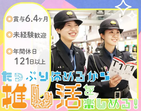 空港スタッフ*未経験歓迎*4日働いたら2日休み*残業ほぼ無*賞与6.4ヶ月以上