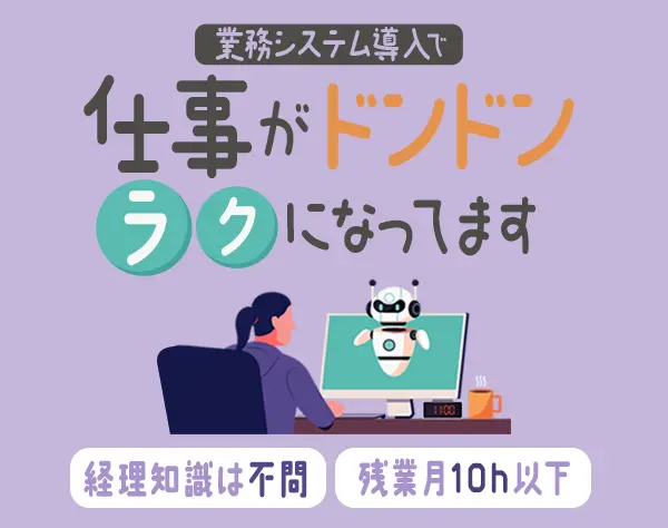 バックオフィススタッフ(経理/営業事務)賞与12.5ヶ月分(昨年)*経理経験不問