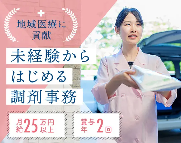 調剤事務(配達メイン)*月給25万円以上*賞与年2回*年休121日★未経験歓迎