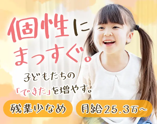 発達教室の先生*未経験OK*残業少なめ*月給25万~*賞与2回*20～50代活躍中