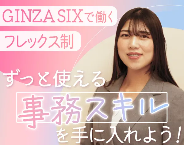 営業事務*未経験歓迎*フレックス*賞与2回*5連休取得OK*GINZA SIX勤務