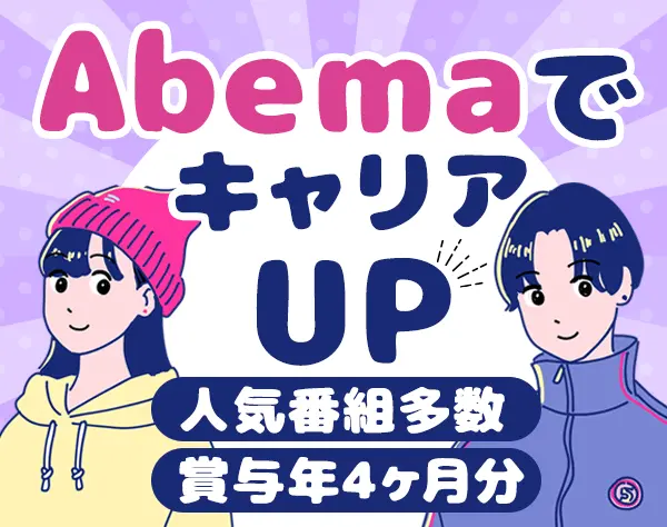 『今日好き』のアシスタントプロデューサー*月給25万円～*賞与年4ヶ月分