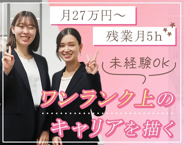 【事務】未経験OK*前職給与保証*賞与2回*土日祝休み*年休125日～*服装自由