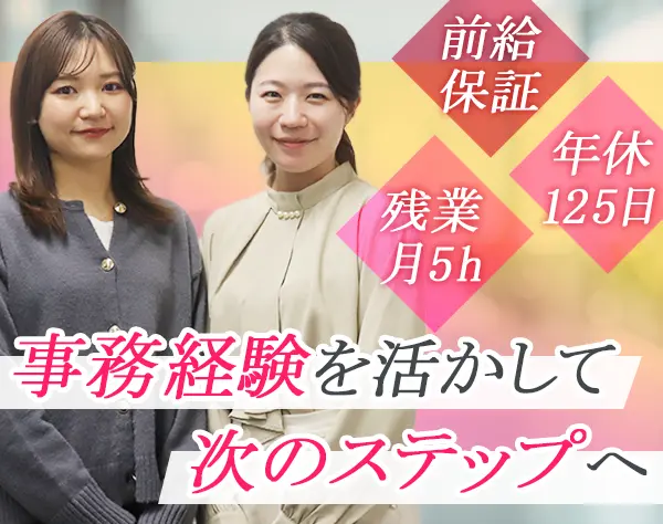 事務*未経験OK*月27万円～*オフィスカジュアル*年休125日*20代30代活躍