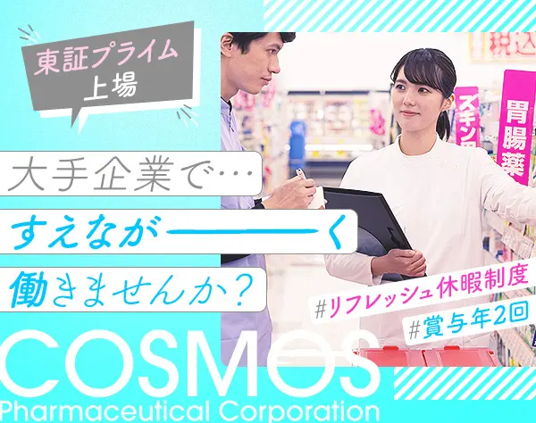 登録販売者*リフレッシュ休暇*月給25万円以上*賞与年2回*退職金*社宅あり