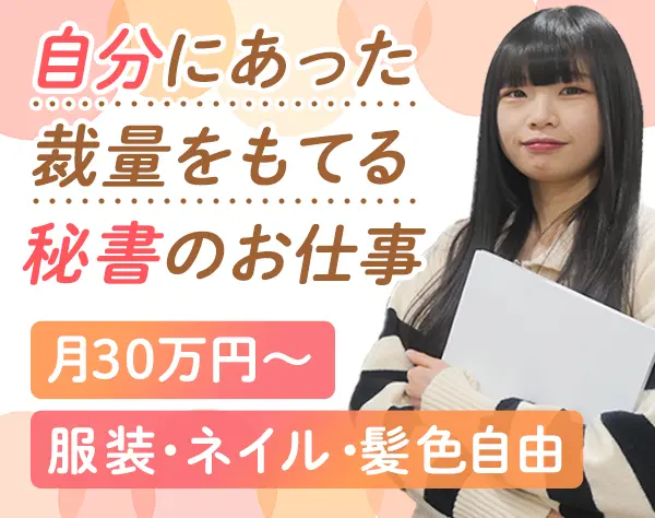 秘書*月30万円～*残業ほぼ0*フレックス*リモートOK*転勤なし*20代30代活躍