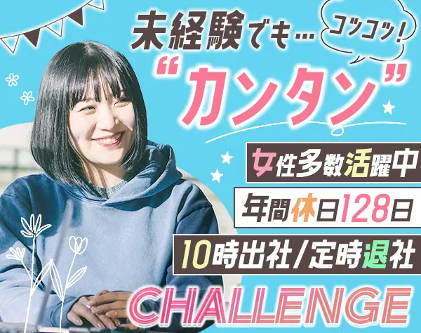 バックオフィス*未経験OK*年休128日*賞与2回*髪色・服装自由*定時退社