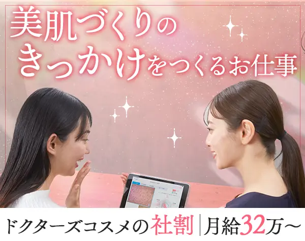 美容カウンセラー◆未経験OK*月給32万～＋インセン*年休120日～*柔軟シフト