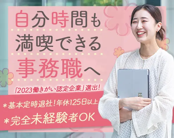 WEB運用事務アシスタント*未経験OK*ネイル髪色自由*上場企業*残業ほぼなし