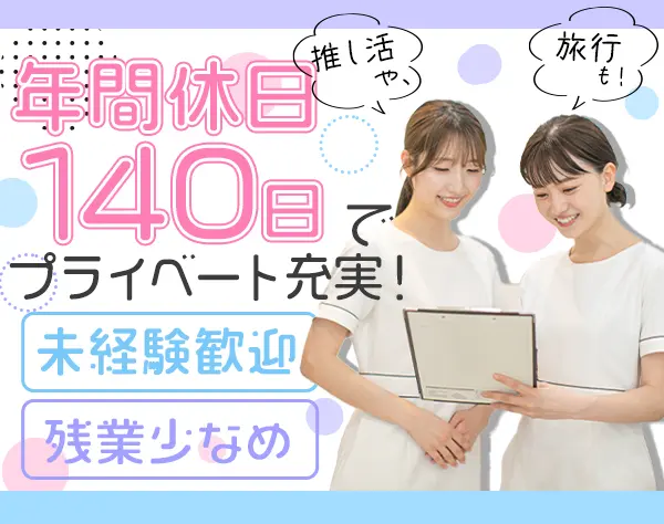 歯科助手*未経験歓迎*全院駅近*年休140日*週休2.5日*残業月５h*最大8連休可