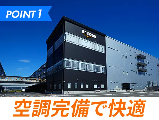 空調完備のもと清潔で快適な倉庫内。最新ロボットの導入で、スマートに働けます！
