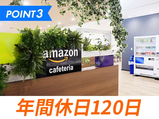 シフト制(月10日休み)、パーソナル休暇(年間最大5日)ありなど休暇も充実しています。