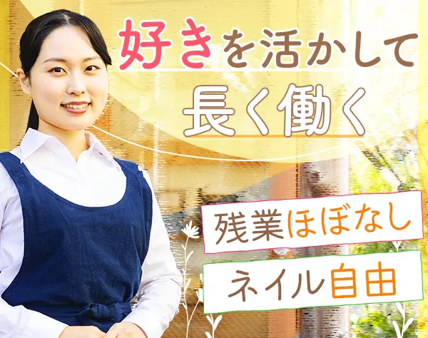 接客スタッフ｜髪色・ネイル自由*未経験歓迎*残業ほぼなし*20～50代活躍