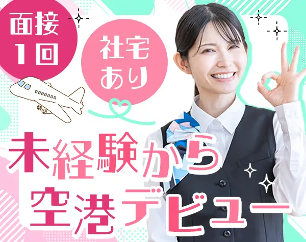 空港スタッフ*未経験OK*入社祝金5万*社宅あり*5連休OK*40代活躍*面接1回