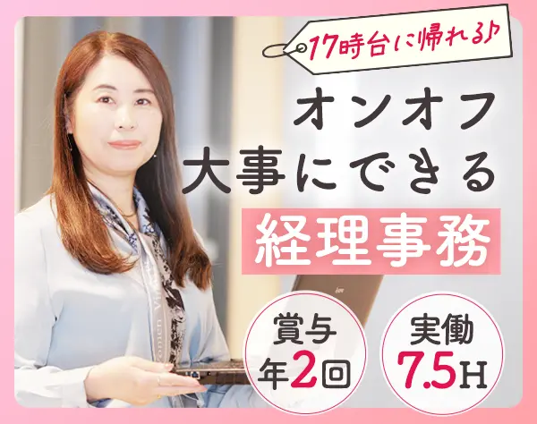 経理*未経験歓迎*残業ほぼなし*月給35万円も可能*ブランクOK*実働7.5時間