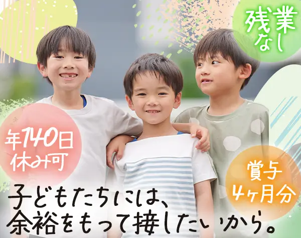 学童の先生*実務未経験OK*賞与4ヶ月分*実質年140休み*完全週休2日*女性100%