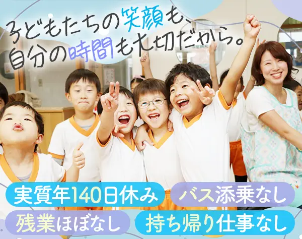 幼稚園教諭/夏季休暇30日/賞与3.5ヶ月分/実質年140日休み/持ち帰り仕事なし