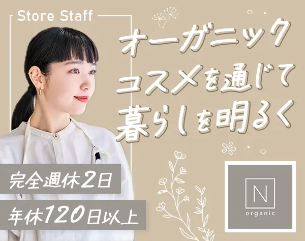 ビューティーアドバイザー(N organic)*未経験OK*年休120日～*週3日/時短OK