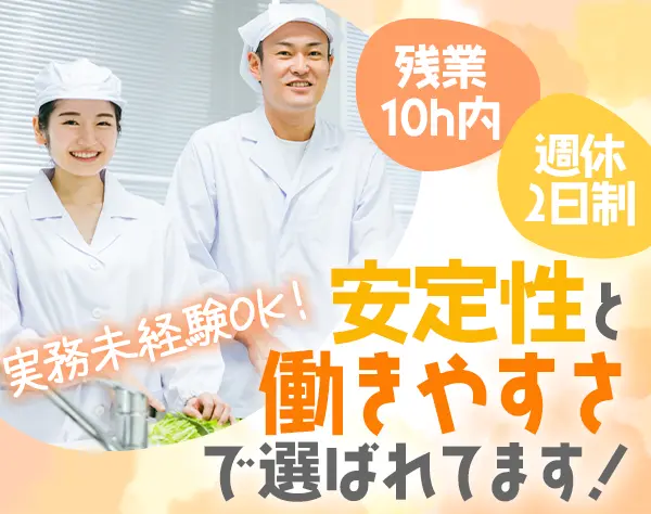 調理士*実務未経験OK*残業月10h内*賞与年3回*時短・日短勤務可*転勤ナシ