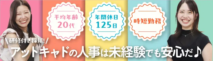 【人事アシスタント】年間休日125日／時短勤務利用者多数／残業10h以内♪