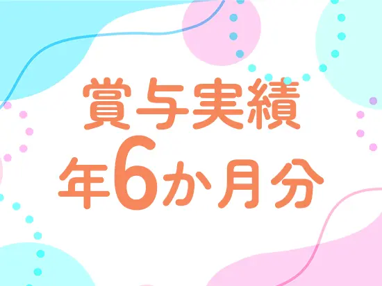 賞与年130万円の実績も！給与UPが叶います♪
