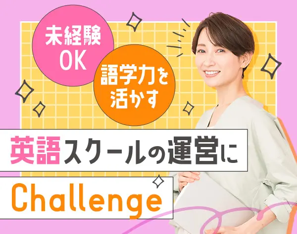 【派遣登録】幼児～小学生向け英語スクールのSV*語学力を活かす*未経験OK