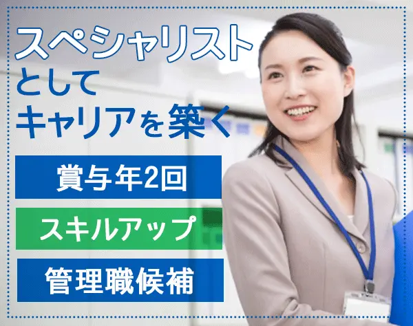 労務スタッフ/社会保険労務士/管理職候補/賞与年2回/フレックスタイム制