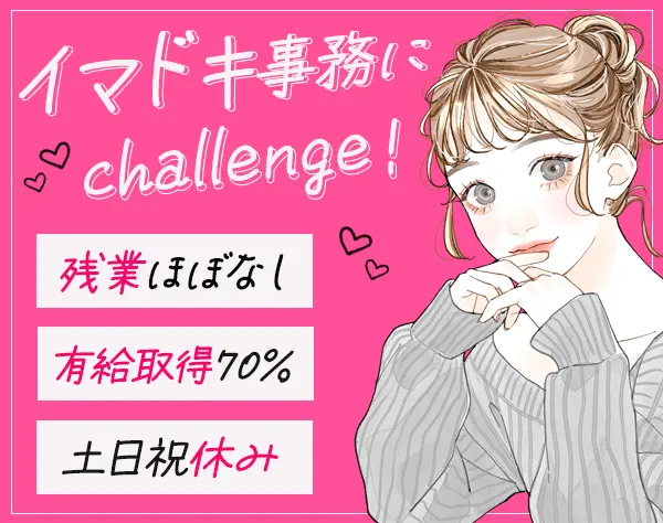 事務｜未経験OK*残業ほぼ無*副業OK*7連休可*産育休実績あり*年休120日以上