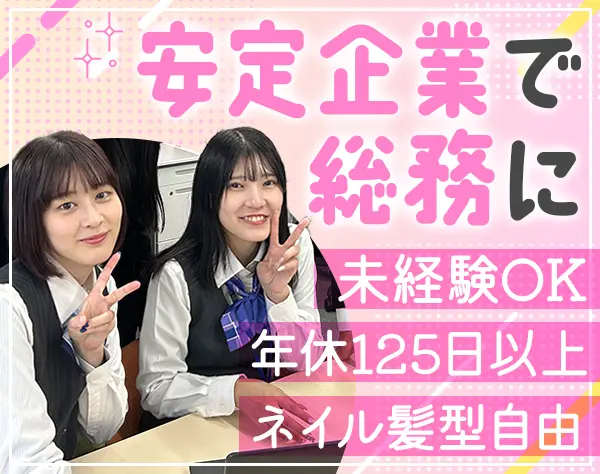 総務*未経験歓迎*年休125日以上*土日祝休み*転勤なし*伏見駅から徒歩2分