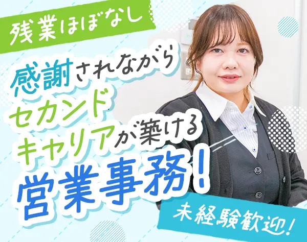 営業事務＼未経験歓迎！／*賞与年2回*年休120以上*土日祝休み*残業ほぼなし