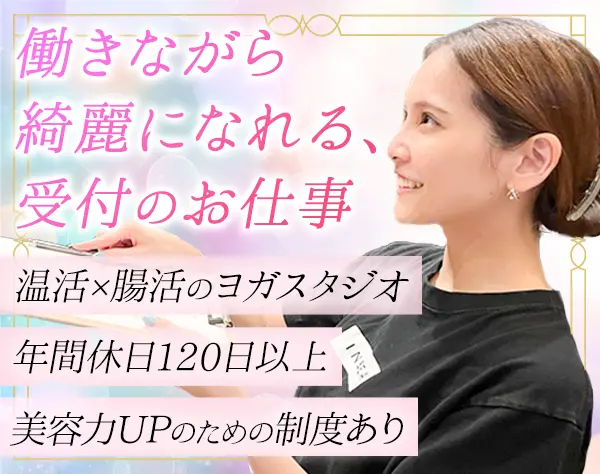 ヨガ受付スタッフ*未経験歓迎*年休120日*残業ほぼナシ*自社製品社割あり