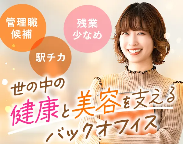 総務事務*管理職候補*年間休日120日*社員割引あり*賞与年2回*駅徒歩1分