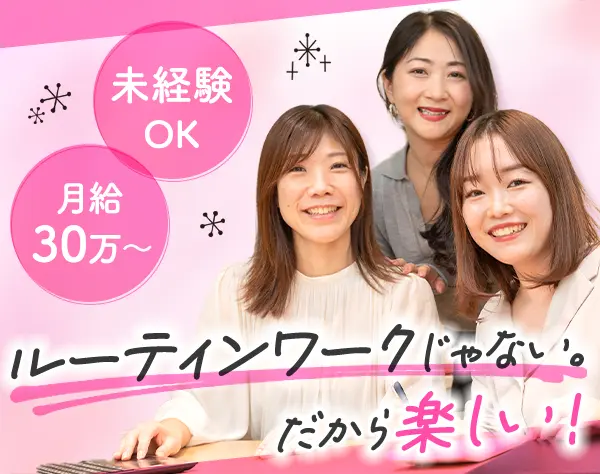 秘書*未経験OK*賞与年2回*完全週休2日*残業少なめ*月給30万円～*駅徒歩1分