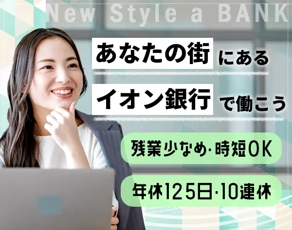 【イオン銀行窓口】未経験・第二新卒歓迎/研修充実/年休125日/長期休暇10日