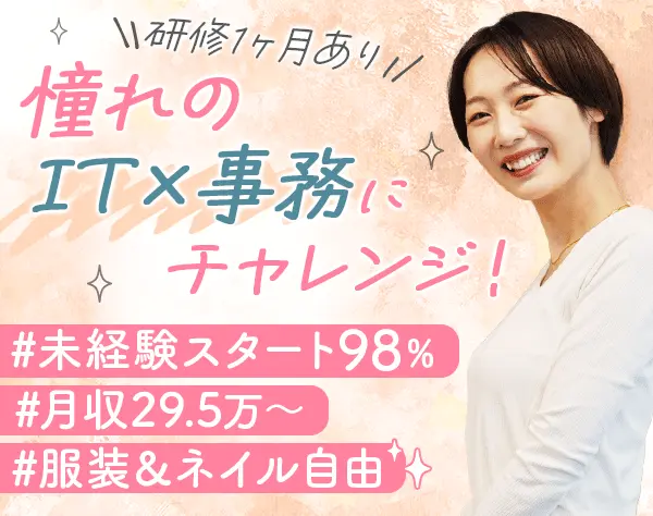 【IT×事務】未経験98％*月収29.5万*充実研修/リモートあり