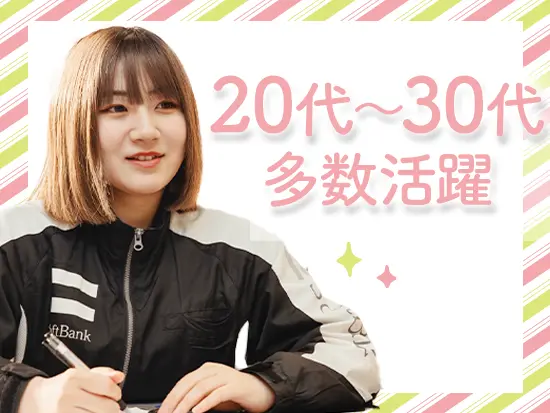 若手が多く活躍する、明るく活気のある職場です！