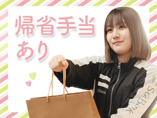 毎月の帰省費用は会社が負担。経済的な負担なく実家に帰れます◎